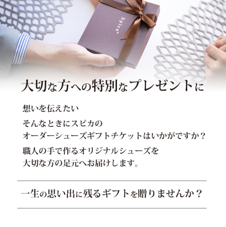 セミオーダーシューズギフトチケット（ベーシックレザー用）