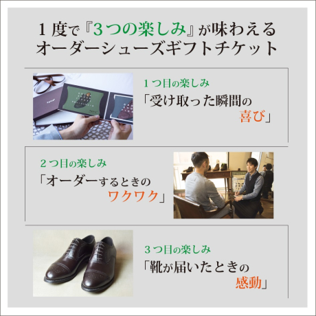 セミオーダーシューズギフトチケット（ベーシックレザー用）