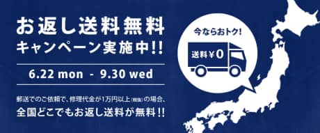 今だけ 『お返し送料無料キャンペーン』を実施中！ | お知らせ