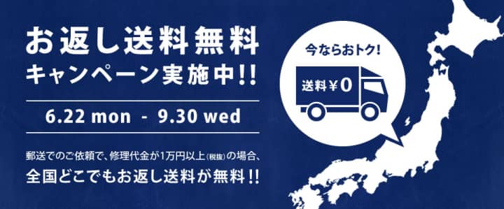 今だけ 『お返し送料無料キャンペーン』を実施中！ | お知らせ
